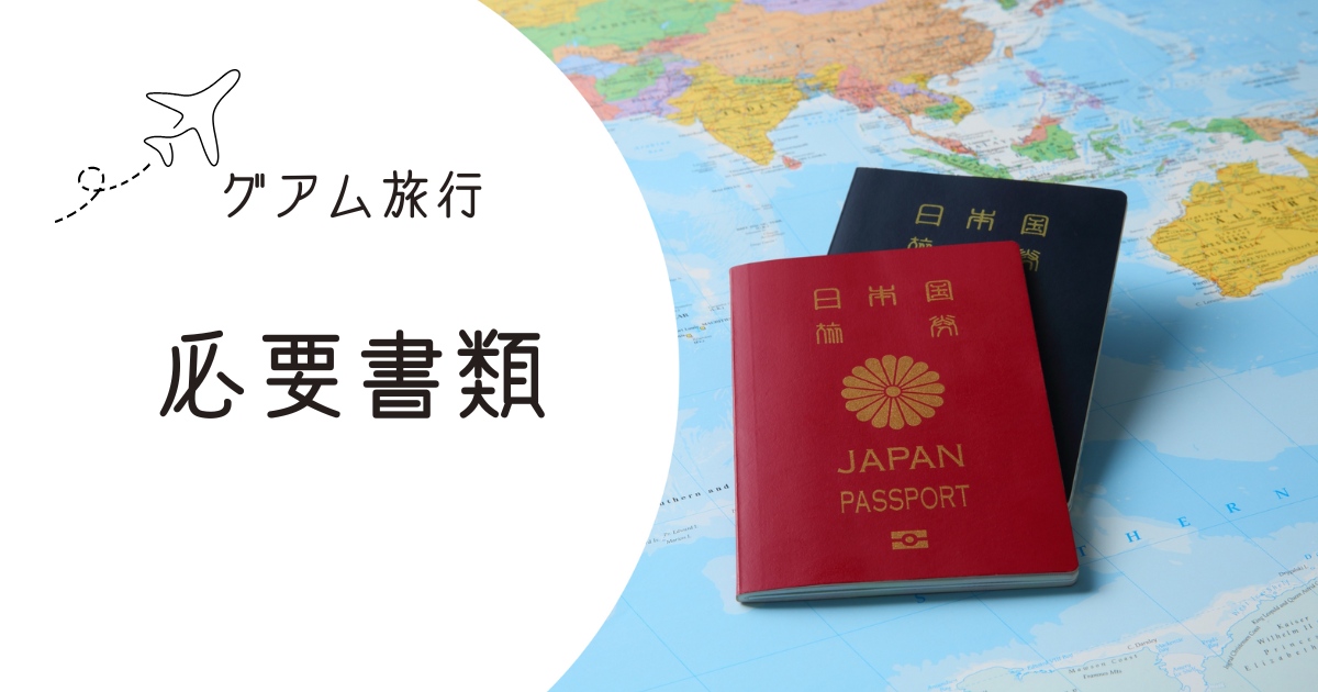 グアムに必要な書類「パスポート」