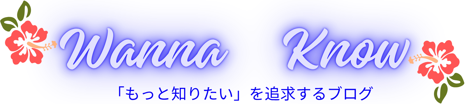 Wanna Know「もっと知りたい」を追求するブログ