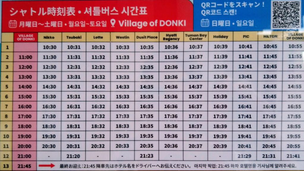 ドンキシャトルバス時刻表