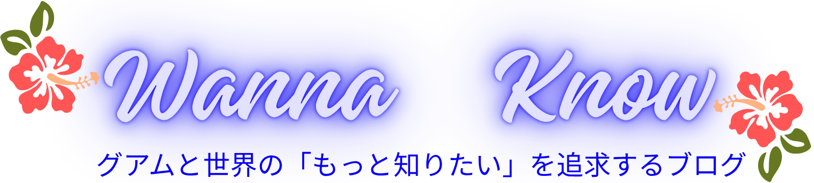 Wanna Know　グアムと世界の「もっと知りたい」を追求するブログ