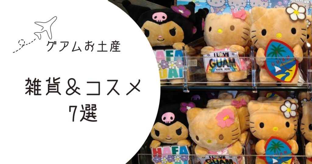 グアムのお土産「日焼けキティ」