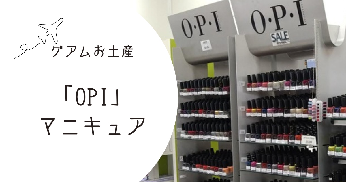 グアムのお土産「OPI」