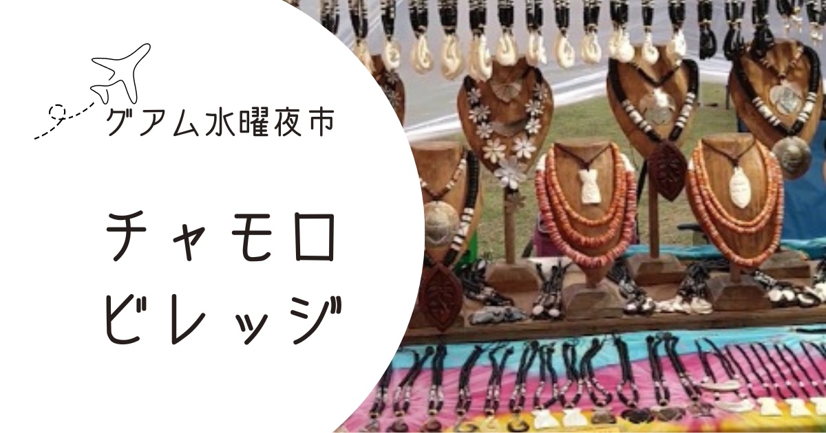 グアム「チャモロビレッジ」