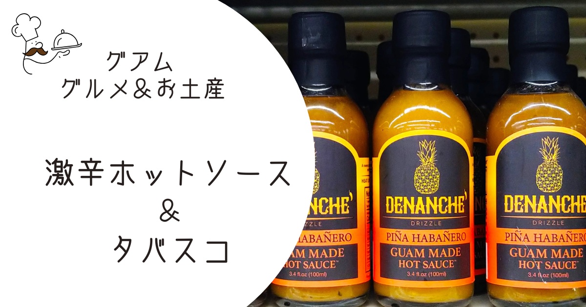 グアムのホットソース＆タバスコ