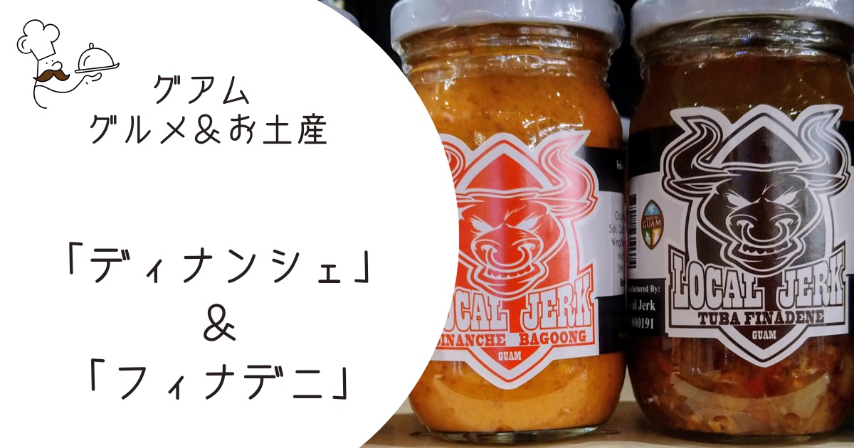 「ローカルジャーク」のディナンシェとフィナデニ