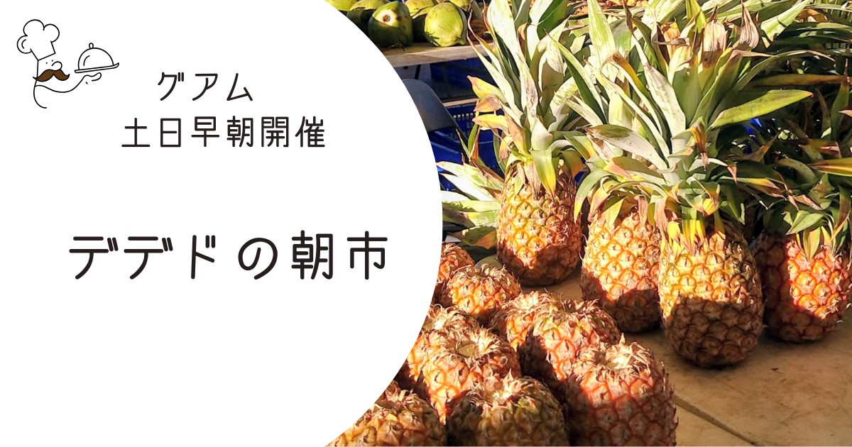 グアム「デデドの朝市」