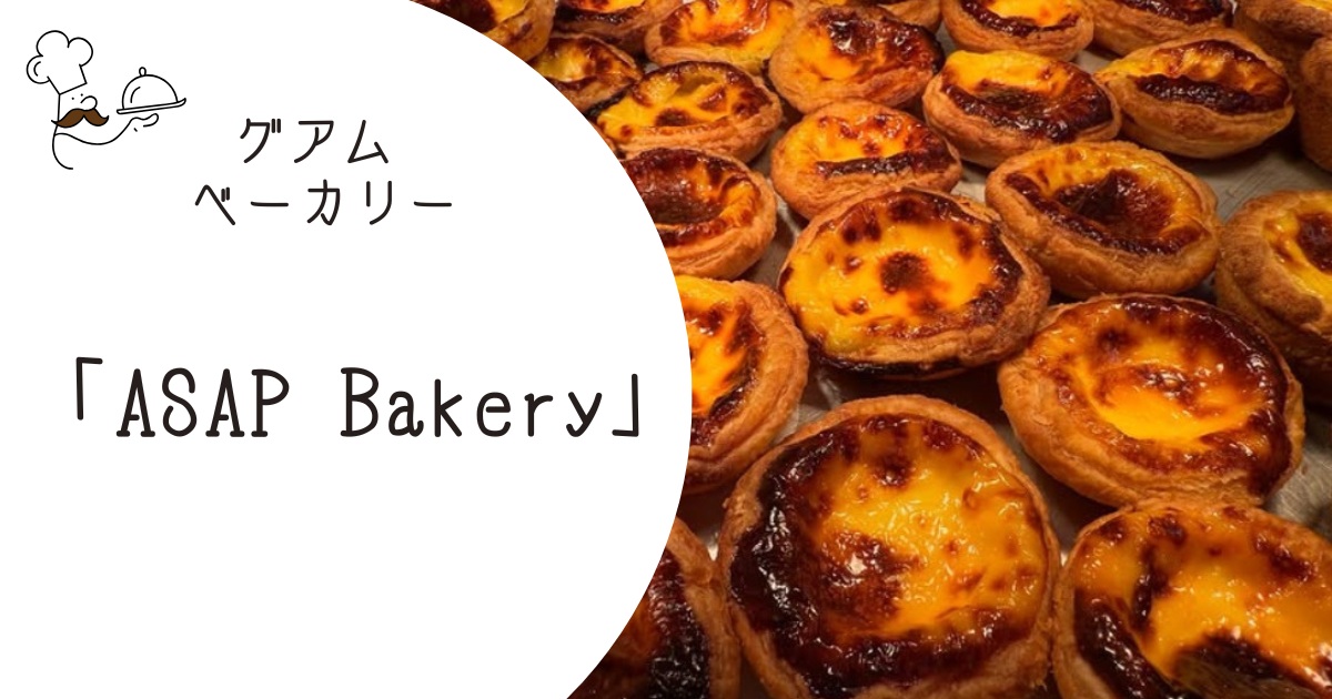 グアム「ASAP Bakery」