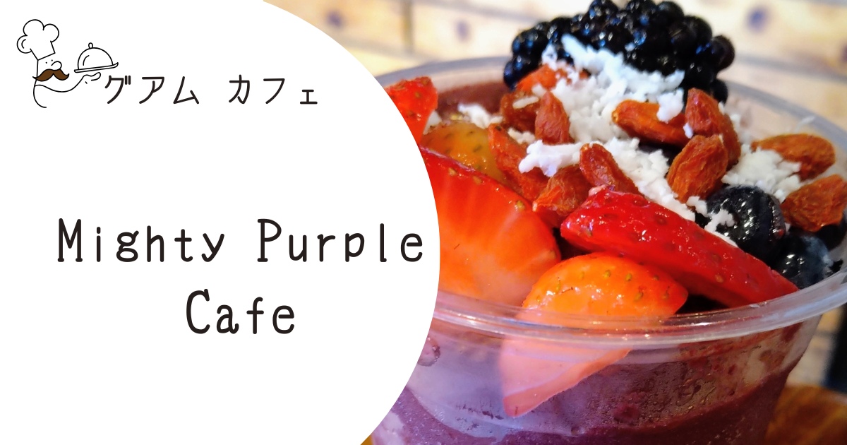 グアムのアサイーボウルが人気「Mighty Purple Cafe」