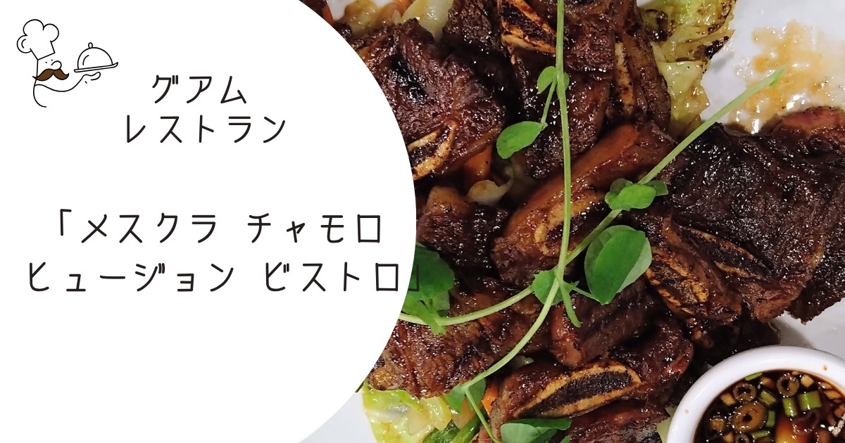 メスクラ チャモロ フュージョン ビストロ