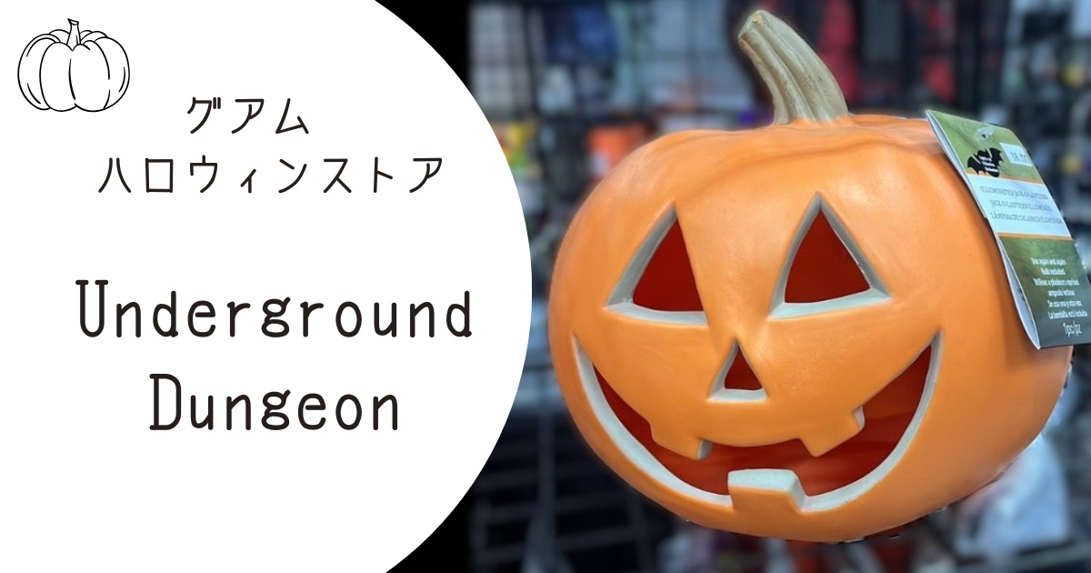 グアム「アンダーグラウンド・ダンジョン」