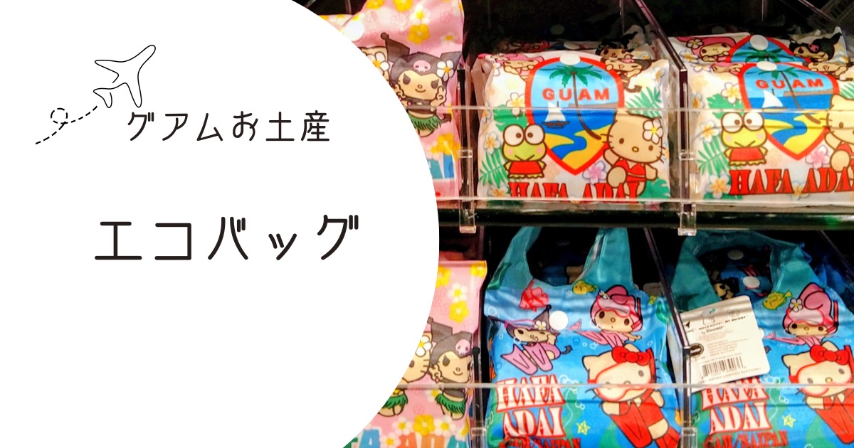 グアムのお土産にエコバッグ