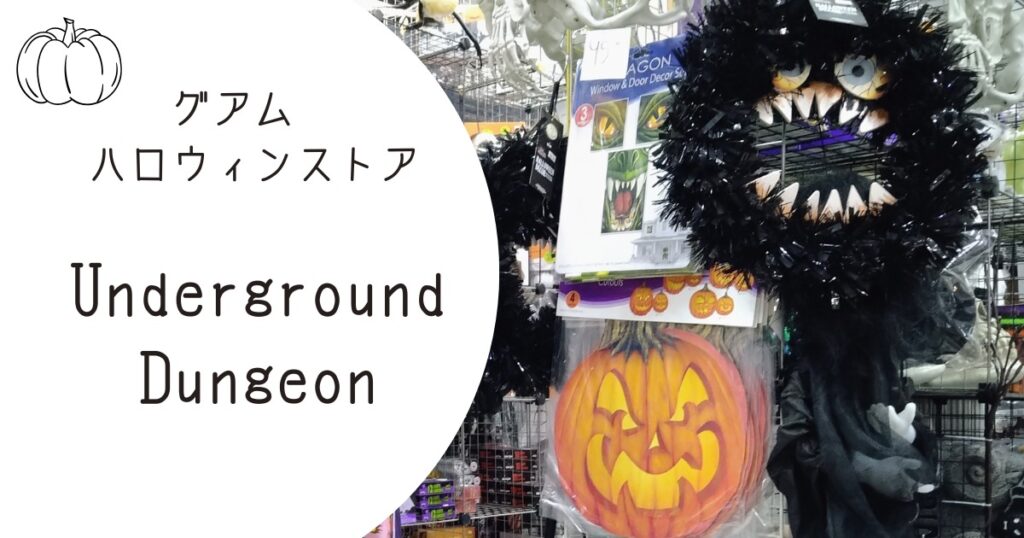 アンダーグラウンド・ダンジョン