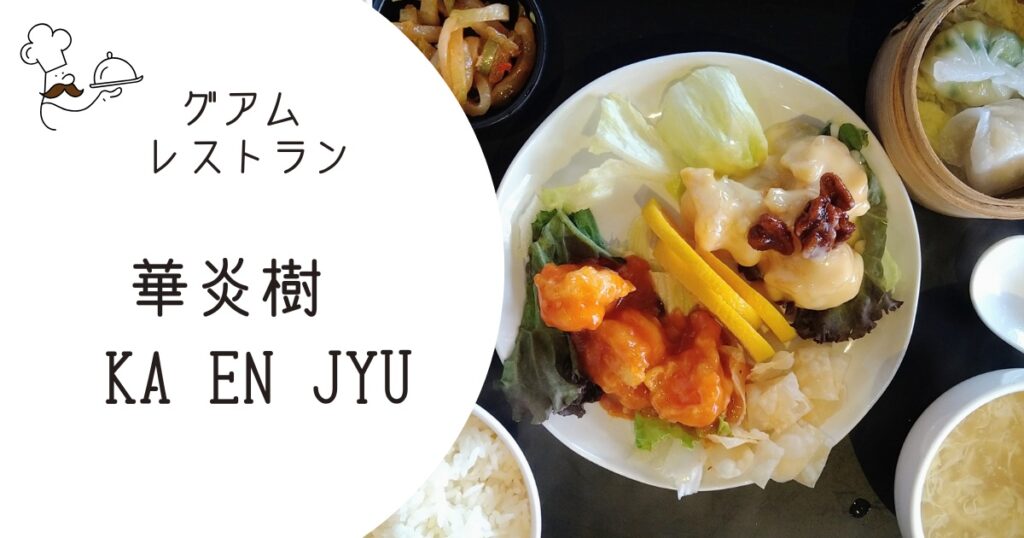 グアム中華「華炎樹」