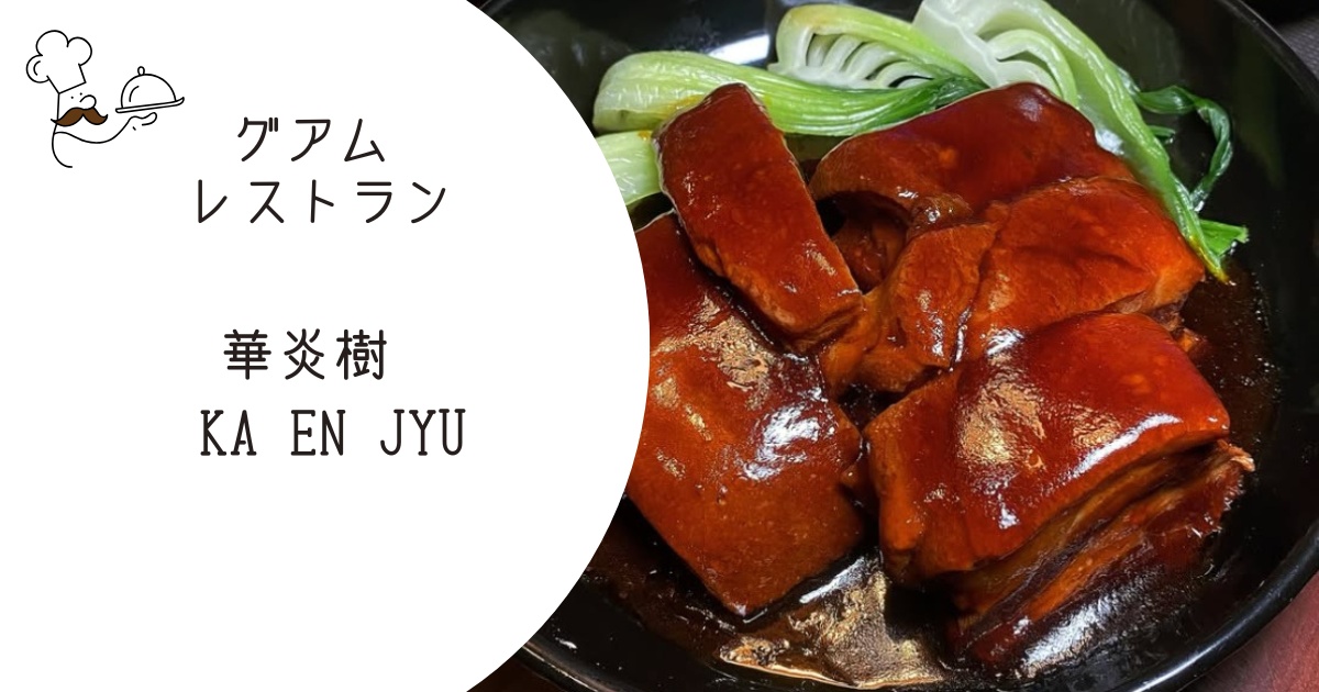 グアム中華「華炎樹」