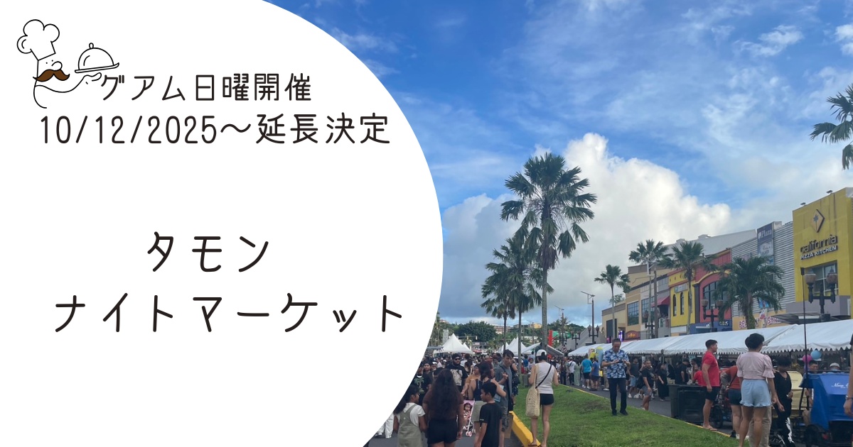 タモン・ナイトマーケット延長決定