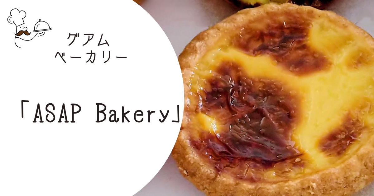 「ASAP」エッグタルト