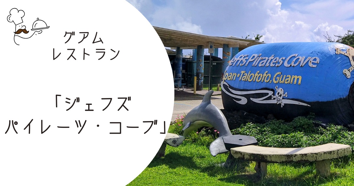 ジェフズ・パイレーツ・コーブ