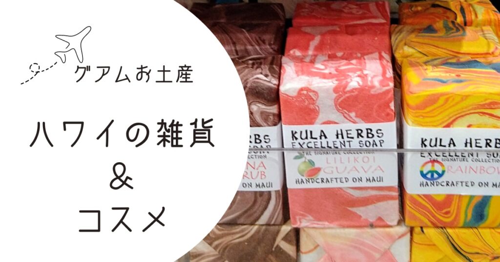 マウイ島「クラハーブス」のソープ