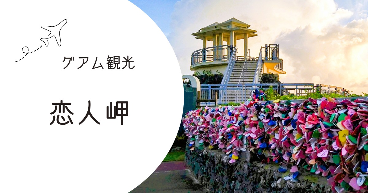 グアム「恋人岬」