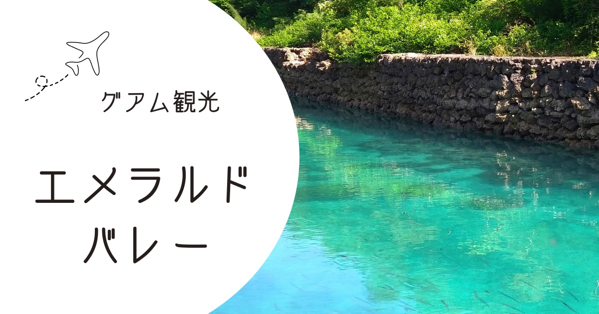 エメラルドバレー