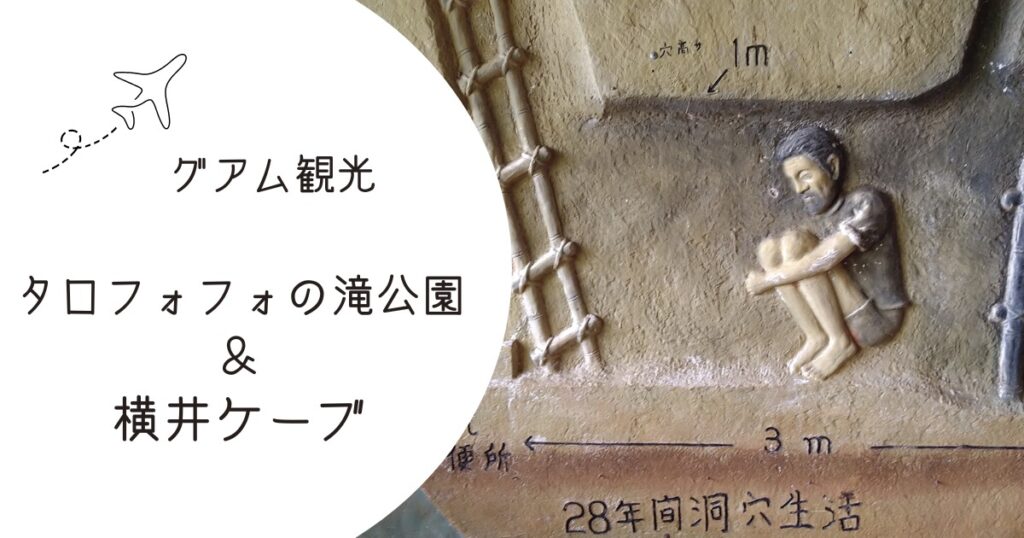 タロフォフォの滝公園と横井ケーブ