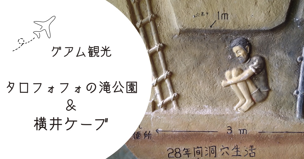 タロフォフォの滝公園と横井ケーブ