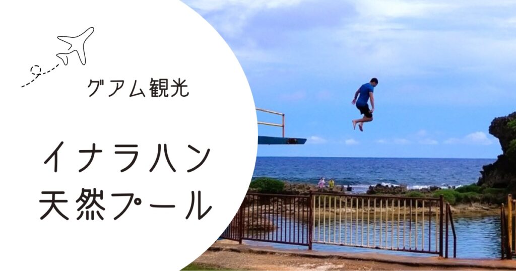 イナラハン天然プール