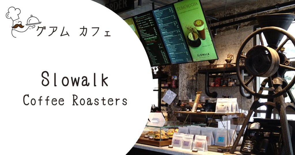 スローウォーク