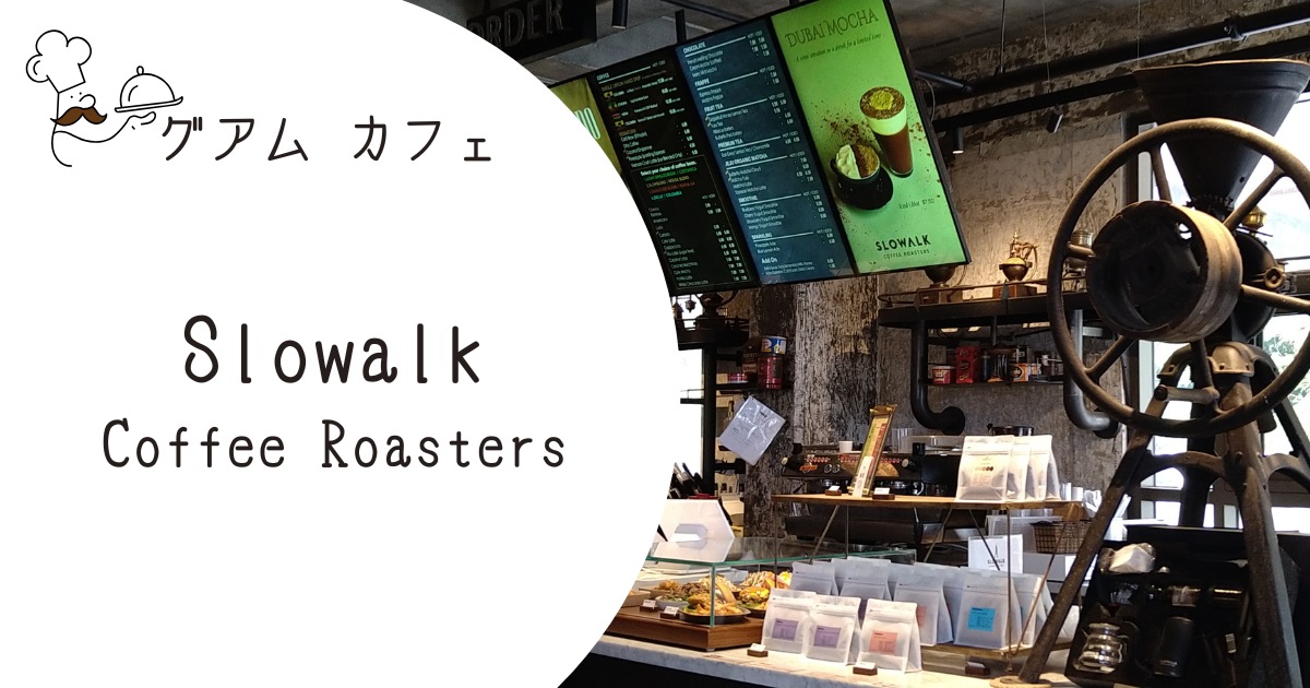 スローウォーク