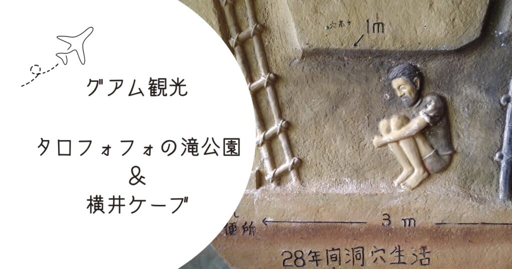 タロフォフォの滝公園と横井ケーブ