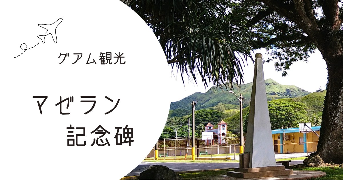 マゼラン記念碑