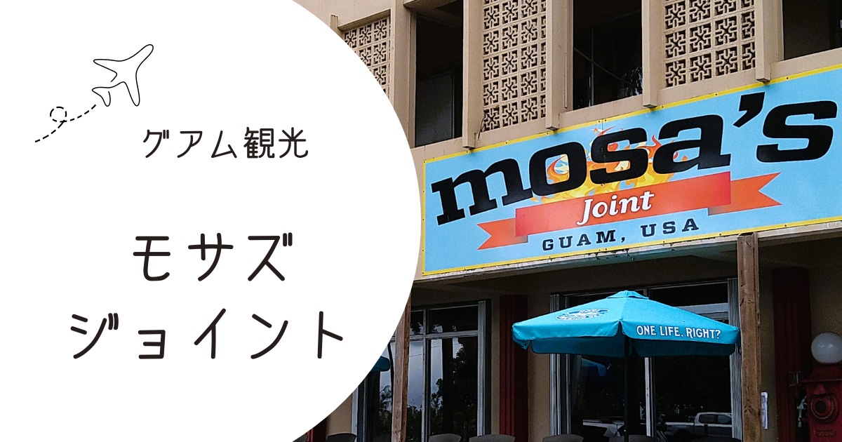 モサズジョイント