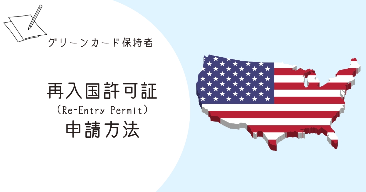 再入国許可証申請方法