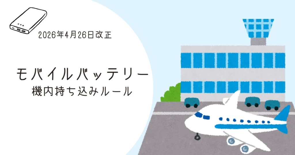 モバイルバッテリー