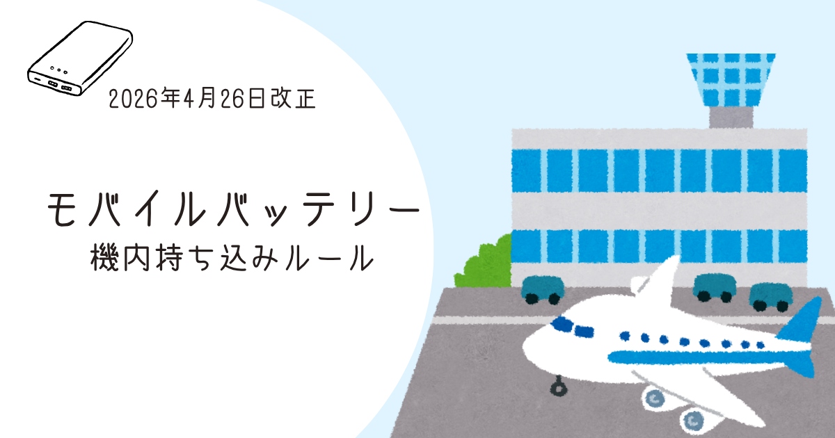 モバイルバッテリー